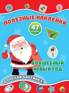 Новогодние наклейки ВОЛШЕБНЫЙ НОВЫЙ ГОД зим.