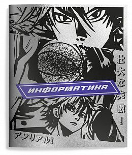 Тетрадь 48 л. А5 кл. скреп. Schoolformat АНИМЕ СТИЛЬ Информат. мел. карт. запечатка форзаца, спл. УФ-лак, металлизац.