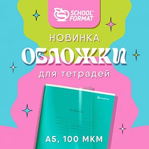 Тетради под защитой! Новые обложки от Schoolformat уже в продаже!