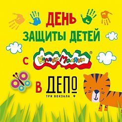 День защиты детей с Каляка-Маляка в Депо Три Вокзала!