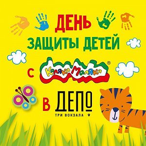 День защиты детей с Каляка-Маляка в Депо Три Вокзала!