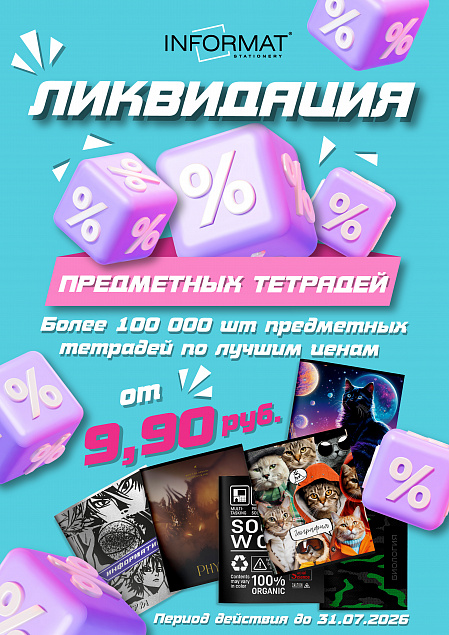 Ликвидация коллекций предметных тетрадей