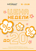 Цена недели 10.08 - 23.08.2026
