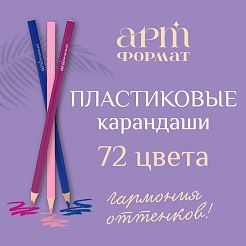 Яркая новинка: пластиковые карандаши АРТформат уже в продаже!