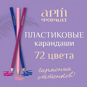 Яркая новинка: пластиковые карандаши АРТформат уже в продаже!