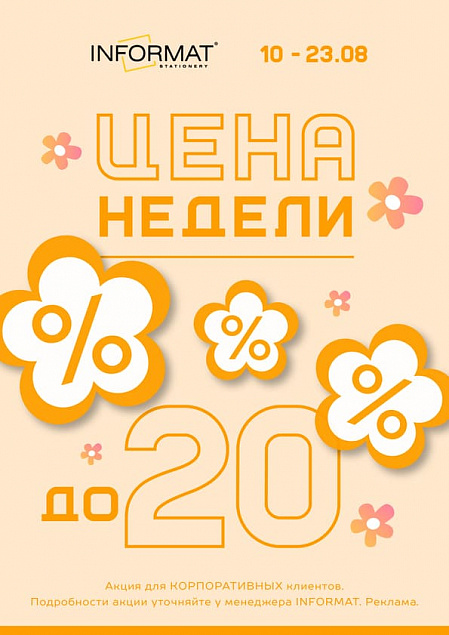 Цена недели 10.08 - 23.08.2026