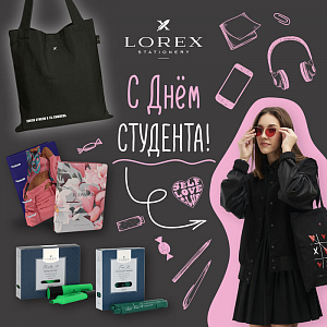Поздравляем с Днем студента!