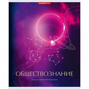 Тетрадь 48 листов клетка КОСМОС Обществознание мелованный картон сплошной Уф-лак