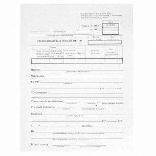 Бланк РАСХОДНЫЙ КАССОВЫЙ ОРДЕР А5 (135х195 мм), 100 листов, склейка, 1-слойная газетная бумага, форма КО-2