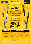 Специальное предложение: 2+1 на ручки Schoolformat и LINC