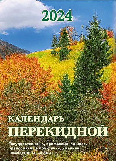 Календарь настольный перекидной 2024г. Атберг РОДНОЙ КРАЙ 100х140 мм