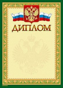 Грамота ДИПЛОМ (герб) А4 тисн. фольгой и конгрев