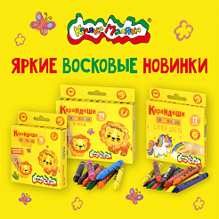 Яркие восковые новинки в Каляке-Маляке!