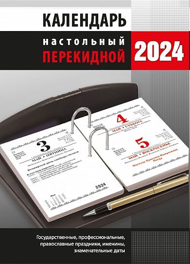 Календарь настольный перекидной 2024г. Атберг ОФИС 100х140 мм