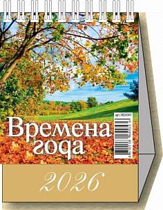 Календарь-домик настольный перекидной 2026г. Атберг ВРЕМЕНА ГОДА 100х140 мм 6 л. офсет. греб.