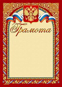 Грамота ГРАМОТА (герб) А4 тисн. фольгой и конгрев