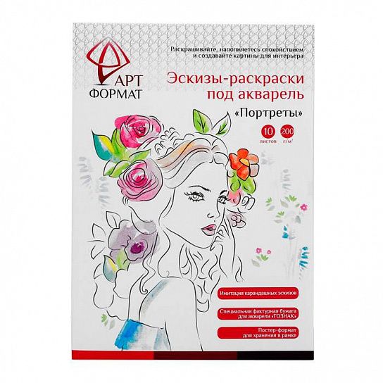 Раскраска-эскиз АРТформат ПОРТРЕТЫ 10 листов А4 акварельная бумага, 200 гр, в папке