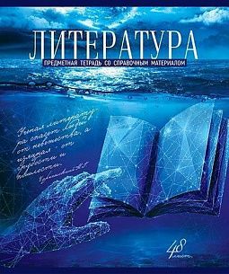 Тетрадь 48 листов, линия, ГОЛУБОЙ ОКЕАН Литература мелованный картон, твин-лак, УФ лак, конгрев