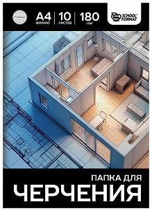 Папка для черчения 10 л. А4 Schoolformat ДОМИК ватман 180 г/м2