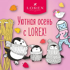 Уютная осень с LOREX!