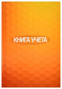 Книга учета INFORMAT А4 96 листов в клетку, офсет 60 г/м2, твердая обложка оранжевая, вертикальная