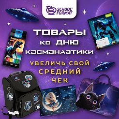 Товары ко дню космонавтики : увеличь свой средний чек
