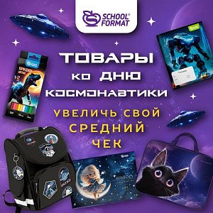 Товары ко дню космонавтики : увеличь свой средний чек