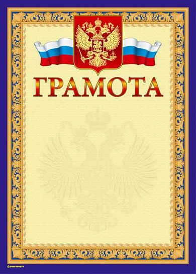 Грамота ГРАМОТА (герб) А4 тисн. фольгой и конгрев