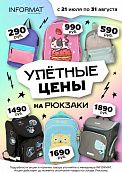 Улетные скидки на рюкзаки