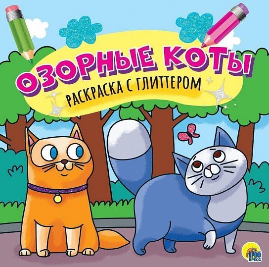 Раскраска ОЗОРНЫЕ КОТЫ с глиттером