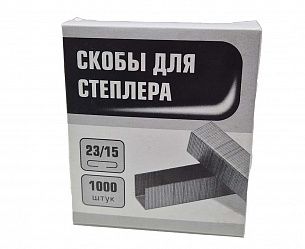 Скобы № 23/15 1000 шт