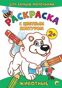 Раскраска ЖИВОТНЫЕ с цвет. контуром А4