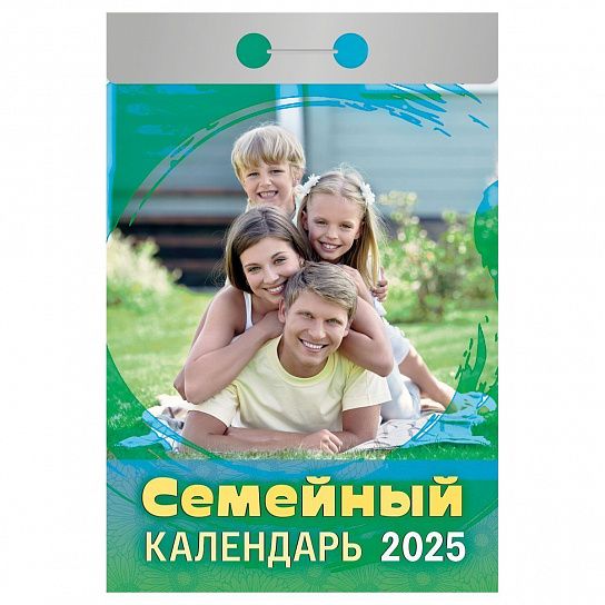 Календарь настенный отрывной 2025г. Атберг СЕМЕЙНЫЙ 77х114 мм 189 л.