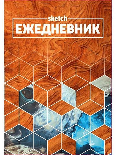 Ежедневник недатированный, А5, 64 л., ФАКТУРА ПРИРОДЫ, матовая ...