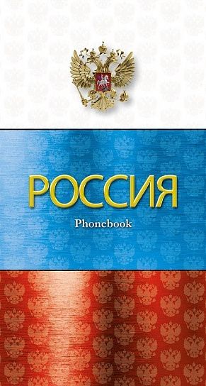 Книжка алфавитная, А5, 80 л., линия, РОССИЙСКАЯ СИМВОЛИКА, гребень, мелованный картон, глянцевая ламинация, вырубка, 160 г/м2