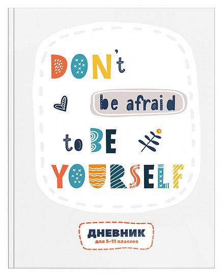 Дневник старших классов 48 л. твердая обложка Schoolformat НЕ СДАВАЙСЯ глянцевая ламинация