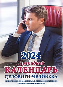 Календарь настольный перекидной 2024г. Атберг КАЛЕНДАРЬ ДЕЛОВОГО ЧЕЛОВЕКА 100х140 мм