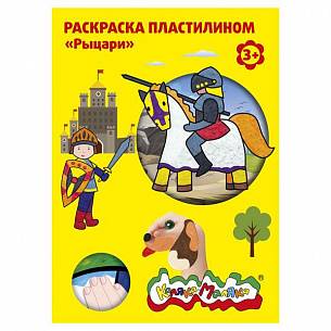 Раскраска пластилином, А4, 3+, Каляка-Маляка РЫЦАРИ, 4 картинки