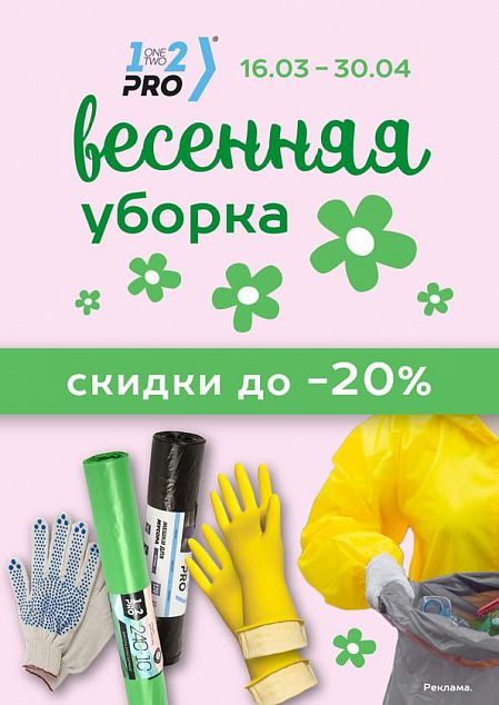 Весенняя уборка 