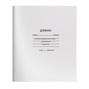 Дневник с мягкой обложкой, универсальный, серия «Белый»