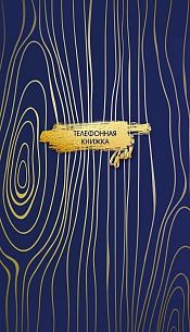 Книжка алфавитная А5 60 г/м2 80 листов линия ЗОЛОТЫЕ РАЗВОДЫ 7БЦ твердая обложка полноцветная печать вырубка глянцевая ламинация