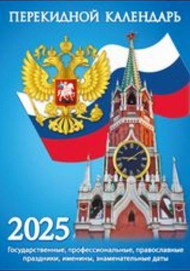 Календарь настольный перекидной 2025г. Атберг ГОСУДАРСТВЕННАЯ СИМВОЛИКА 100х140 мм 160 л. газетный блок 2 краски