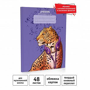 Дневник муз.шк. 48 л. тв.обл. Academy Style МУЗЫКА ЛЕО мат.лам. фольга