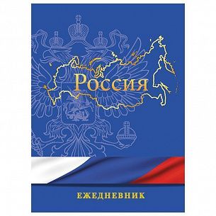 Ежедневник недатированный, А5, форзац, карта России/мира 152 л., ГОСУДАРСТВЕННАЯ СИМВОЛИКА, твердая обложка, матовая ламинация