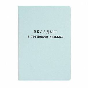 Бланк-вкладыш ТРУДОВАЯ КНИЖКА (88х125 мм) 18 листов, сшивка, 1-слойный офсет, обложка мелованный картон