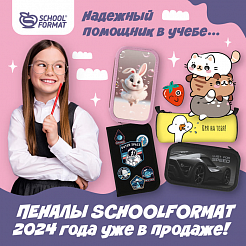  Надежный помощник в учебе …Пеналы Schoolformat коллекции 2024 года уже в продаже!