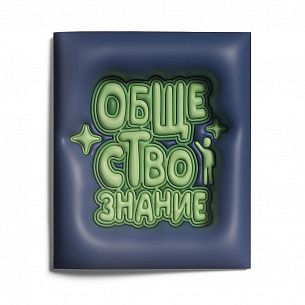 Тетрадь 48 л. А5 клетка, на скрепке, LOREX THIRD DIMENSION Обществознание мелованный картон, запечатка форзаца
