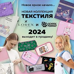 Новое яркое начало… Новая коллекция текстиля Schoolformat и Lorex 2024 года выходит в продажу!