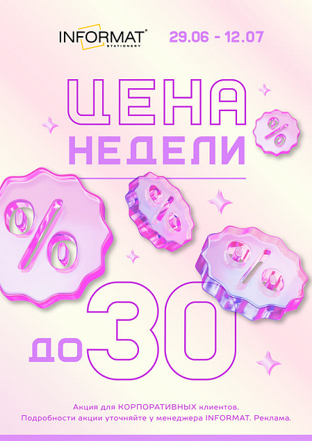 Цена недели 29.06 - 12.07.2026