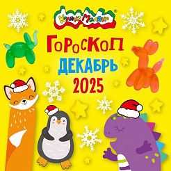 Гороскоп от Каляки-Маляки на Декабрь: Раскрась Свой Мир!